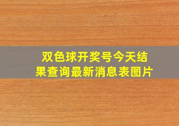 双色球开奖号今天结果查询最新消息表图片