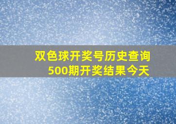 双色球开奖号历史查询500期开奖结果今天