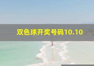 双色球开奖号码10.10