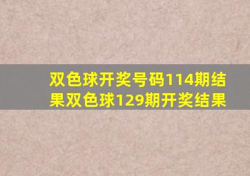 双色球开奖号码114期结果双色球129期开奖结果