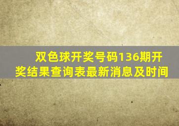 双色球开奖号码136期开奖结果查询表最新消息及时间