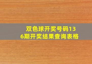 双色球开奖号码136期开奖结果查询表格