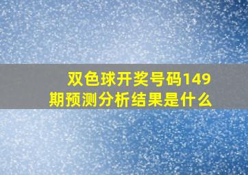 双色球开奖号码149期预测分析结果是什么