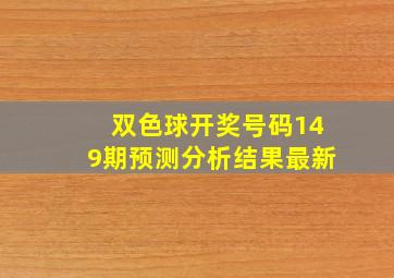 双色球开奖号码149期预测分析结果最新