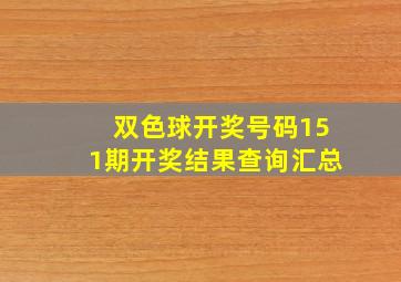 双色球开奖号码151期开奖结果查询汇总