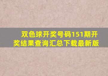 双色球开奖号码151期开奖结果查询汇总下载最新版