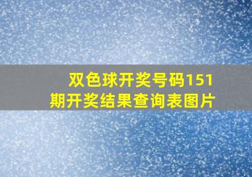 双色球开奖号码151期开奖结果查询表图片