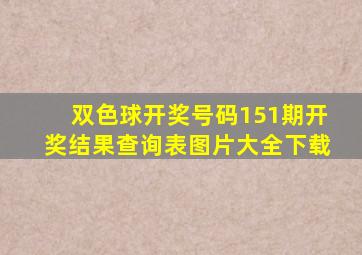 双色球开奖号码151期开奖结果查询表图片大全下载