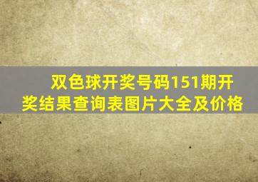 双色球开奖号码151期开奖结果查询表图片大全及价格