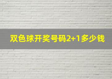 双色球开奖号码2+1多少钱