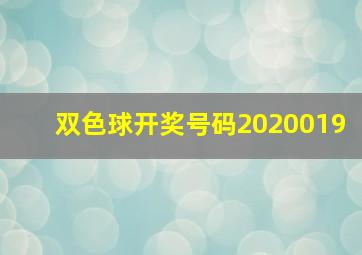 双色球开奖号码2020019