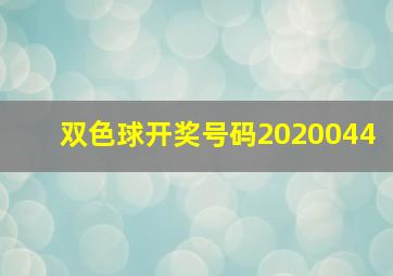 双色球开奖号码2020044