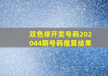 双色球开奖号码202044期号码推算结果