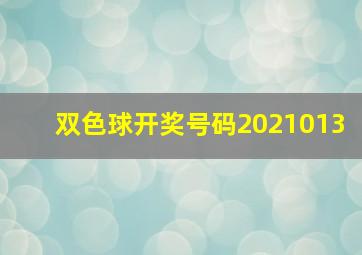 双色球开奖号码2021013