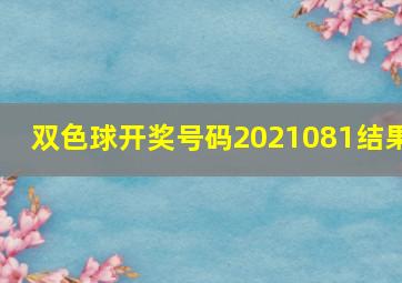 双色球开奖号码2021081结果