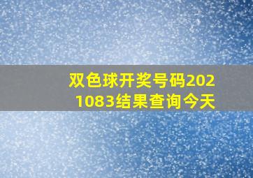 双色球开奖号码2021083结果查询今天