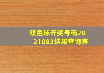 双色球开奖号码2021083结果查询表