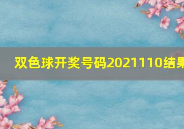 双色球开奖号码2021110结果