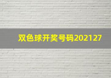 双色球开奖号码202127