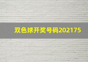 双色球开奖号码202175