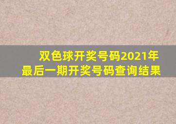 双色球开奖号码2021年最后一期开奖号码查询结果