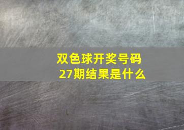 双色球开奖号码27期结果是什么