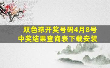 双色球开奖号码4月8号中奖结果查询表下载安装