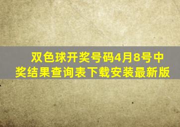 双色球开奖号码4月8号中奖结果查询表下载安装最新版