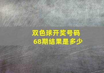 双色球开奖号码68期结果是多少