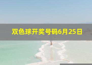 双色球开奖号码6月25日