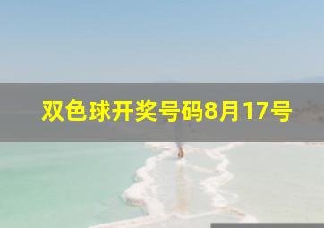 双色球开奖号码8月17号