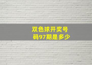 双色球开奖号码97期是多少