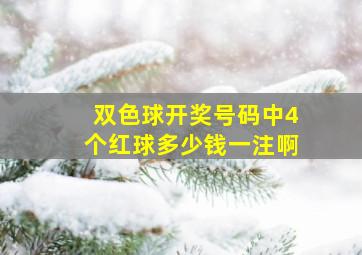 双色球开奖号码中4个红球多少钱一注啊