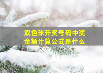 双色球开奖号码中奖金额计算公式是什么