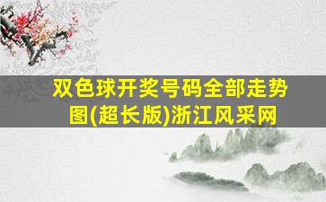 双色球开奖号码全部走势图(超长版)浙江风采网