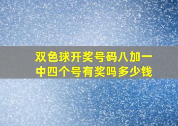 双色球开奖号码八加一中四个号有奖吗多少钱