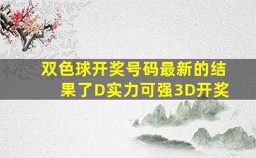 双色球开奖号码最新的结果了D实力可强3D开奖