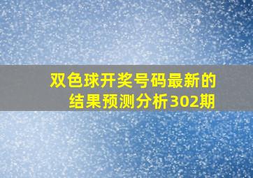 双色球开奖号码最新的结果预测分析302期