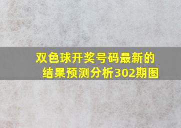 双色球开奖号码最新的结果预测分析302期图