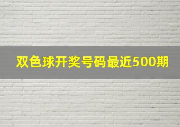 双色球开奖号码最近500期