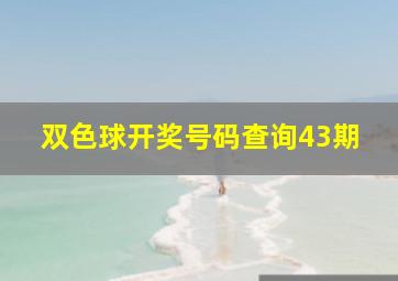 双色球开奖号码查询43期