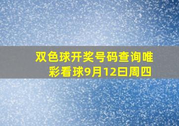 双色球开奖号码查询唯彩看球9月12曰周四