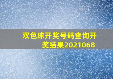 双色球开奖号码查询开奖结果2021068