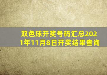 双色球开奖号码汇总2021年11月8日开奖结果查询