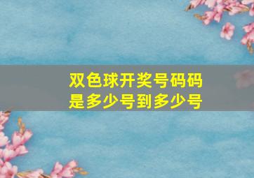 双色球开奖号码码是多少号到多少号