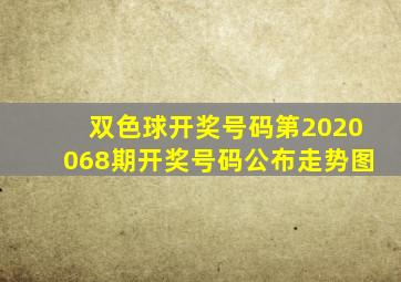 双色球开奖号码第2020068期开奖号码公布走势图