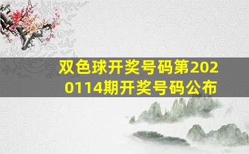 双色球开奖号码第2020114期开奖号码公布