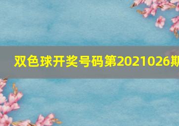 双色球开奖号码第2021026期