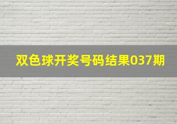 双色球开奖号码结果037期