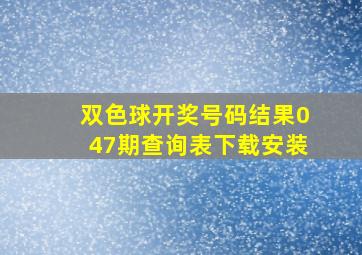 双色球开奖号码结果047期查询表下载安装